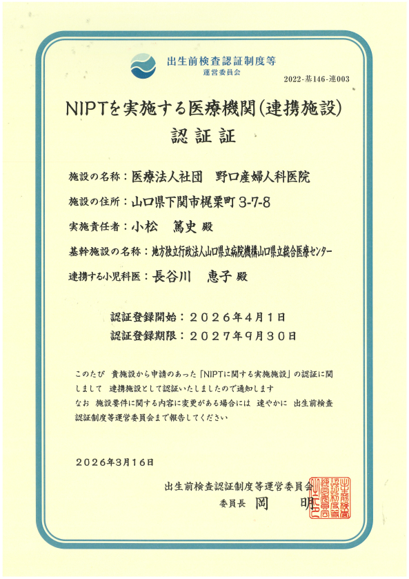 NIPTを実施する医療機関（連携施設）認定証